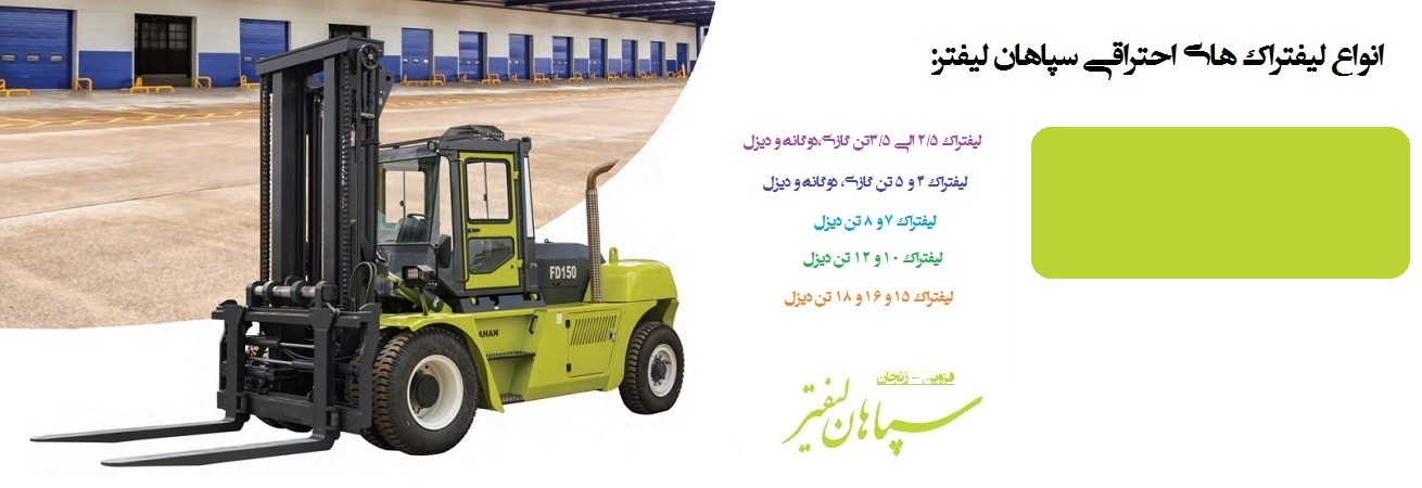 لیفتراک احتراقی سپاهان
