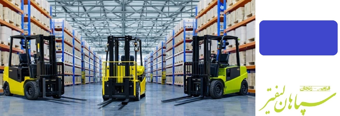 لیفتراک های برقی