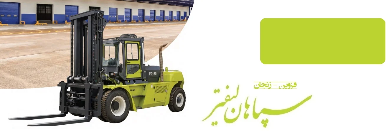 لیفتراک احتراقی سپاهان