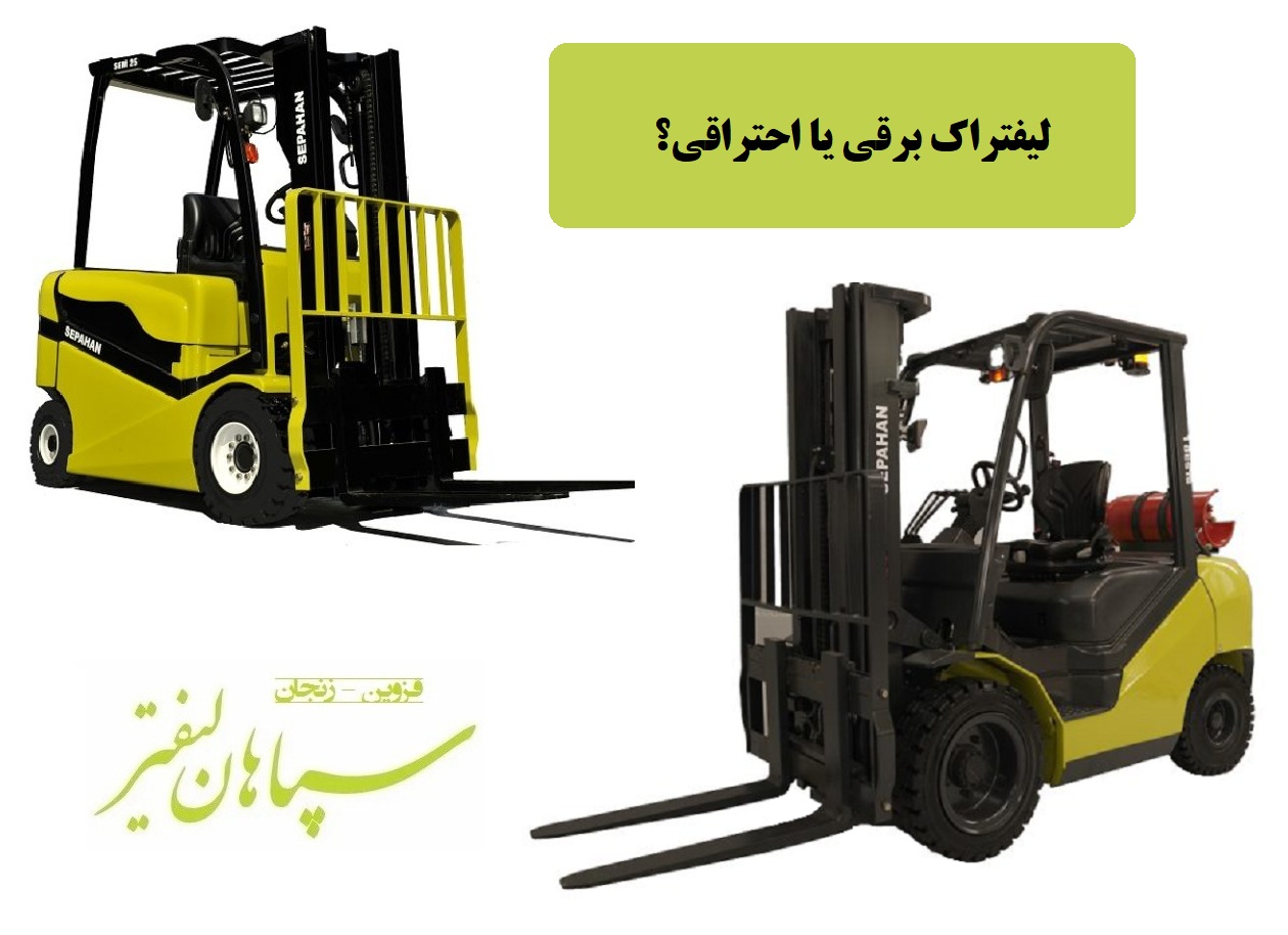 مقایسه لیفتراک ۳ تن برقی و احتراقی سپاهان لیفتر | راهنمای خرید تخصصی