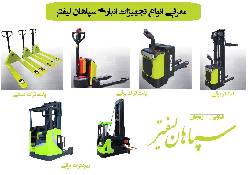 معرفی انواع محصولات انباری شرکت سپاهان لیفتر